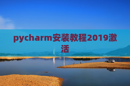 pycharm安装教程2019激活